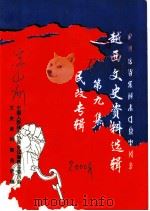 越西文史资料选辑 第9辑 民改专辑 PDF电子版封面 中国人民政治协商会议,越西县委员会,文史资料委员会编