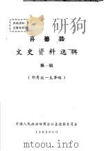 喜德县文史资料选辑 第1辑 邓秀廷一生事略 1985 PDF电子版封面 中国人民政治协商会议,喜德县委员会编