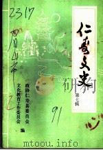 仁寿文史 第7辑 1991 PDF电子版封面 政协仁寿县委员会文化教育工作委员会编