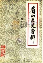眉山政协文史资料 第7辑 教育专辑 1990 PDF电子版封面 中国人民政治协商会议,四川省眉山县委员会文教委员会编