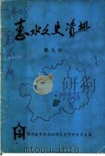 惠水文史资料 第9辑 PDF电子版封面 贵州省惠水县政协文史资料委员会编