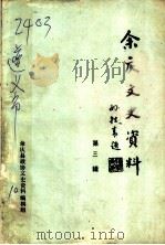 余庆文史资料 第3辑 1992 PDF电子版封面 余庆县政协文史资料编辑组