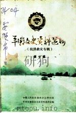 平坝文史资料选辑 第7辑 抗洪救灾专辑 1992 PDF电子版封面 政协平坝县委员会,文史资料委员会编