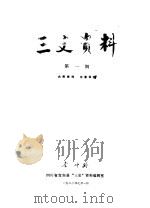 三史资料  第1期（1982 PDF版）