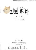 三史资料  第2期   1982  PDF电子版封面    李仲龄，四川省宜宾县“三史”资料编辑室编 