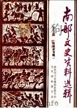 南部文史资料选辑  第6辑  抗战专辑   1995  PDF电子版封面    政协四川省南部县委员会文史资料委员会编 
