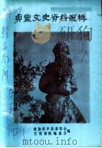 贞丰文史资料选辑 第1辑 PDF电子版封面 政协贞丰县委员会文史资料编委会编