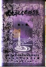 南充市文史资料选编 第1辑 PDF电子版封面 四川省南充市政协文史资料研究委员会编