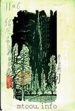 新昌文史资料 第5辑 石城 穿岩专辑 PDF电子版封面 中国人民政治协商会议新昌县委员会文史资料工作委员会