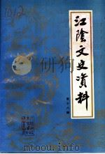 江阴文史资料 第18辑 1997 PDF电子版封面 中国人民政治协商会议江苏省江阴市委员会,学习文史委员会
