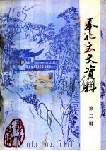 奉化文史资料 第3辑 1987 PDF电子版封面 中国人民政治协商会议,浙江省奉化县委员会文史资料研究委员会编