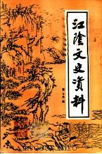 江阴文史资料 第15辑 1994 PDF电子版封面 中国人民政治协商会议,江苏省江阴市委员会,文史资料委员会编