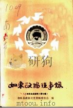 如东文史资料 第7辑 如东政协往事录 1956-1991 1991 PDF电子版封面 如东县政协文史资料委员会编