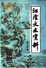江阴文史资料 第13辑 1992 PDF电子版封面 中国人民政治协商会议江苏省江阴市委员会,文史资料委员会