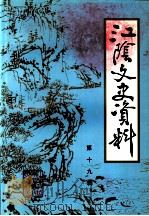 江阴文史资料 第19辑 PDF电子版封面 中国人民政治协商会议江苏省江阴市委员会,学习文史委员会