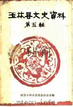 玉林县文史资料 第5辑 1984 PDF电子版封面 政协广西壮族自治区玉林县委员会办公室编