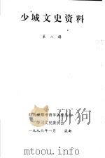 少城文史资料  第8辑（1996 PDF版）