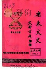 乐东文史 总第5辑 PDF电子版封面 政协乐东黎族自治县文史委员会编