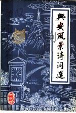 兴安文史资料  第5辑  兴安风景诗词选   1995  PDF电子版封面    中国人民政治协商会议兴安县委员会文史资料委员会编 