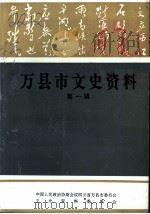 万县市文史资料 第1辑 1993 PDF电子版封面 中国人民政治协商会议,四川省万县市委员会,文教资料委员会编
