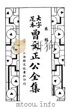 曾文正公全集 奏稿第3册 卷15-卷20 PDF电子版封面