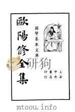 欧阳修全集 第1册 PDF电子版封面 欧阳永叔著