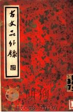 古文品外绿 上 PDF电子版封面 明·陈继儒辑