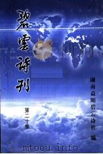 碧云诗刊 第20集 PDF电子版封面 湖南益阳碧云诗社编