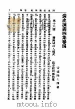 清史演义四集  卷4（ PDF版）