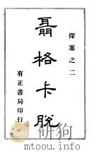 聂格卡脱探案之二  聂格卡脱侦探案  2   1981  PDF电子版封面    吴子才译 