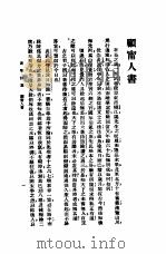 新式标点 黄黎洲集新序 上 1954 PDF电子版封面