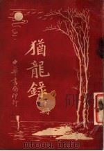 犹龙录  下（1971 PDF版）