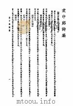 袁中郎全集 袁中朗诗集 1935 PDF电子版封面 拟古乐府附杂体