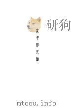 袁中郎全集 袁中朗随笔 1935 PDF电子版封面 袁宏道著