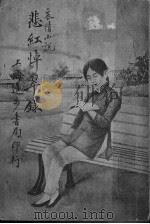哀情小说 悲红悼翠录 1951 PDF电子版封面 喻血轮著