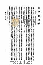 袁中郎全集  全1册  袁中郎随笔（1935 PDF版）