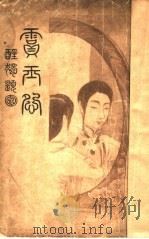 霣玉怨（ PDF版）