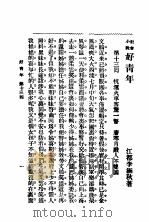 社会小说  好青年  第4集  第十三回（ PDF版）