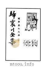 归震川全集  下   1936  PDF电子版封面    归熙甫著 