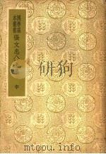 张文忠公全集  中（ PDF版）