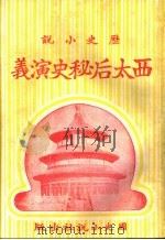 历史小说 西太后秘史演义 第二十五回 1930 PDF电子版封面 李伯通编