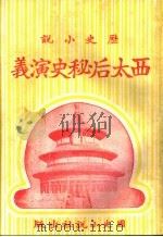 历史小说 西太后秘史演义 第二十一回 1930 PDF电子版封面 李伯通编