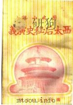 历史小说 西太后秘史演义 第九回 1930 PDF电子版封面 李伯通编