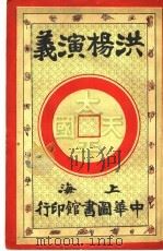 洪杨演义  第4卷   1924  PDF电子版封面    陈也梅著 
