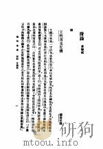 阳明全书 第6册 附录 世德纪 1934 PDF电子版封面 (明)王守仁著
