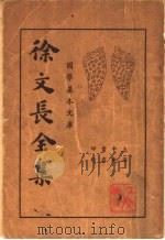 徐文长全集  上（1935 PDF版）