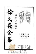 徐文长全集  下（1935 PDF版）