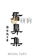 盾鼻集  第1册   1917  PDF电子版封面    梁任公著 