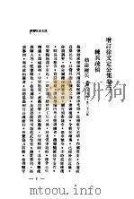 增订徐文定公集  第3卷（1933 PDF版）