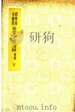 南雷文定 后集 第1-4卷 1937 PDF电子版封面 黄宗羲撰